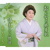 泉ちどり「 おんなの終着駅／情炎三つの物語」