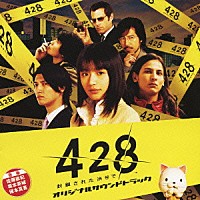 佐藤直紀／坂本英城／保本真吾「 『４２８～封鎖された渋谷で～』オリジナルサウンドトラック」