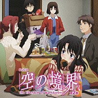 （ラジオＣＤ）「 ＤＪＣＤ　空の境界　ｔｈｅ　Ｇａｒｄｅｎ　ｏｆ　ｗａｎｄｅｒｅｒｓ　第２巻」