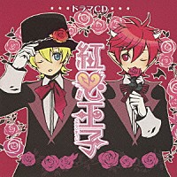 （ドラマＣＤ）「 ドラマＣＤ　紅心王子」