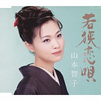 山本智子「 若狭恋唄／さみだれ川」