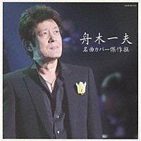 舟木一夫「 名曲カバー傑作撰　舟木一夫」