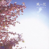 風花「 サクラサクナ」