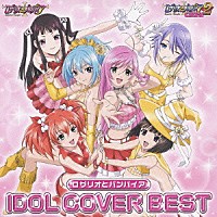 （アニメーション）「 「ロザリオとバンパイア」アイドルカバーＢＥＳＴ」