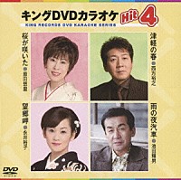 （カラオケ）「 キングＤＶＤカラオケＨｉｔ４　Ｖｏｌ．３９」