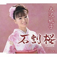 大沢桃子「 石割桜」