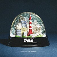 ＳＰＨＥＲＥ「 君といたい　ｆｅａｔ．傳田真央」