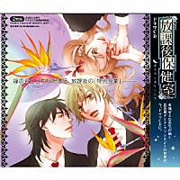 （ドラマＣＤ）「 ドラマＣＤ　放課後保健室」