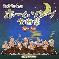 （オムニバス）「 おきなわのホームソング全曲集　２００７年４月～２００８年１２月」