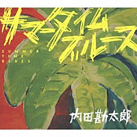 内田勘太郎「 ＳＵＭＭＥＲ　ＴＩＭＥ　ＢＬＵＥＳ」