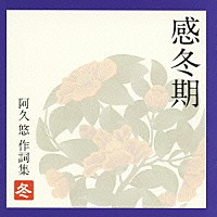 （オムニバス）「 感冬期　～阿久悠　作詞集　＜冬＞」