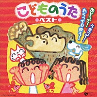 （童謡／唱歌）「 こどものうた　ベスト　うたって！おどって！わらっちゃおう！」