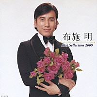 布施明「 布施明　ベストセレクション２００９」