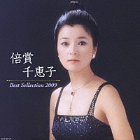 倍賞千恵子「 倍賞千恵子　ベストセレクション２００９」