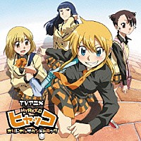 つんく♂「 ＴＶアニメ　ヒャッコ　オリジナルサウンドトラック」