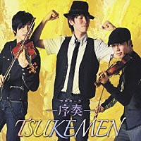 ＴＳＵＫＥＭＥＮ「 序奏～プロローグ～」