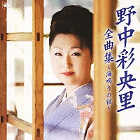 野中彩央里「 野中彩央里全曲集～海鳴りの宿～」