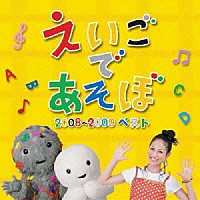 （キッズ）「 ＮＨＫ　えいごであそぼ　２００８～２００９ベスト」