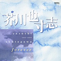 山田一雄／飯守泰次郎／新交響楽団「 芥川也寸志　ｆｏｒｅｖｅｒ」