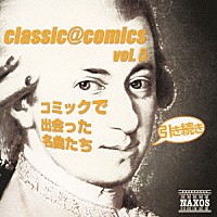 （クラシック）「 ｃｌａｓｓｉｃ＠ｃｏｍｉｃｓ　ｖｏｌ．５　～引き続きコミックで出会った名曲たち」