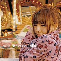 ａｉｋｏ「 ｍｉｌｋ／嘆きのキス」