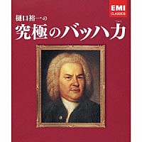 （クラシック）「 樋口裕一の究極のバッハ力」