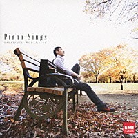 村松崇継「 Ｐｉａｎｏ　Ｓｉｎｇｓ」