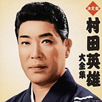 村田英雄「 決定盤　村田英雄大全集」