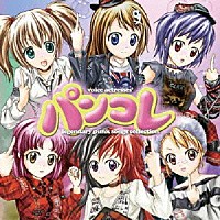 （アニメーション）「 パンコレ　～ｖｏｉｃｅ　ａｃｔｒｅｓｓｅｓ’　ｌｅｇｅｎｄａｒｙ　ｐｕｎｋ　ｓｏｎｇｓ　ｃｏｌｌｅｃｔｉｏｎ～」