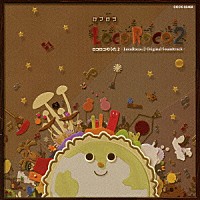 （ゲーム・ミュージック）「 ロコロコのうた　２　－ＬｏｃｏＲｏｃｏ２　Ｏｒｉｇｉｎａｌ　Ｓｏｕｎｄｔｒａｃｋ－」