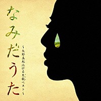 矢野真紀「 なみだうた　～矢野真紀泣ける生歌ベスト～」