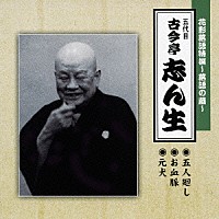 古今亭志ん生［五代目］「 花形落語特撰～落語の蔵～　五人廻し／お血脈／元犬」