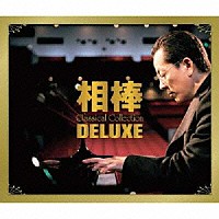 （クラシック）「 相棒　Ｃｌａｓｓｉｃａｌ　Ｃｏｌｌｅｃｔｉｏｎ　杉下右京　愛好クラシック作品集　ＤＥＬＵＸＥ」