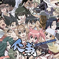 （アニメーション）「 瀬戸の花嫁　ＯＶＡ　ミニアルバム　仁義」