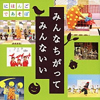 （キッズ）「 みんなちがって　みんないい」