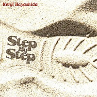 林田健司「 Ｓｔｅｐ　Ｂｙ　Ｓｔｅｐ」