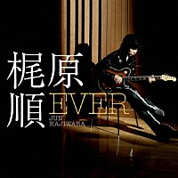 梶原順「 ＥＶＥＲ」