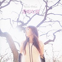 落合祐里香「 透明な桜」