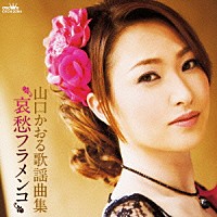 山口かおる「 山口かおる歌謡曲集　哀愁フラメンコ」