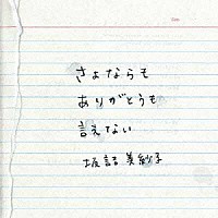 坂詰美紗子「 さよならも　ありがとうも　言えない」