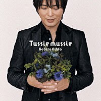 押尾コータロー「 Ｔｕｓｓｉｅ　ｍｕｓｓｉｅ（タッジーマッジー）」