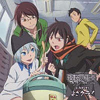 （ドラマＣＤ）「 ＴＢＳ系アニメーション　夜桜四重奏～ヨザクラカルテット～　ドラマＣＤ１　よざクラ！」