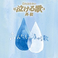 （オムニバス）「 「誰も知らない泣ける歌」外伝　～恋人たちの泣ける歌～」