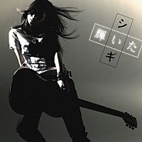 シギ「 輝いた」