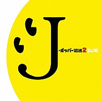 （オムニバス）「 Ｊ－ポッパー伝説２［ＤＪ和　ｉｎ　ＷＨＡＴ’ｓ　ＩＮ？　２０ｔｈ　ＭＩＸ］」