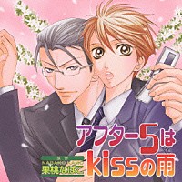 （ドラマＣＤ）「 アフター５はｋｉｓｓの雨」