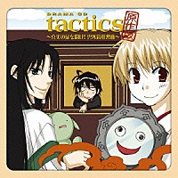 （ドラマＣＤ）「 ドラマＣＤ　ｔａｃｔｉｃｓ　原作版　～真実の扉を開け！　雲外鏡狂想曲～」