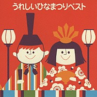 （キッズ）「 うれしいひなまつりベスト」