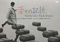 槇原敬之「 幸せの記憶」