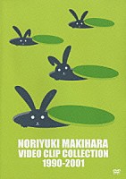 槇原敬之「 ＮＯＲＩＹＵＫＩ　ＭＡＫＩＨＡＲＡ　ＶＩＤＥＯ　ＣＬＩＰ　ＣＯＬＬＥＣＴＩＯＮ　１９９０－２００１」